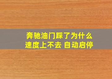 奔驰油门踩了为什么速度上不去 自动启停